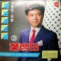 叶启田 - 可爱的姑娘