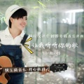 杨梓 - 让我听听你的歌