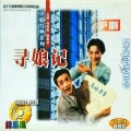马莉莉、陆敬业 - 【沪剧】寻娘记 2/2