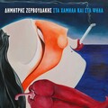 Dimitris Zervoudakis、Apostolis Dimitrakopoulos、Alexia Chrisomalli - Arage na mai kapios allos