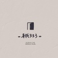 凌分贝0dB - 白日梦