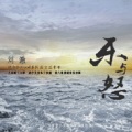凌分贝0dB - 出世