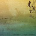 凌分贝0dB - 迎战或逃避