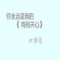 江传宗、格子兮 - 最后的安慰
