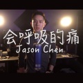 Jason Chen - 会呼吸的痛