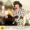 阿影 - 无能为力