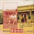 刘福助 - 二月之土地公的心声