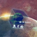 绪尘 - 狂暴电锯