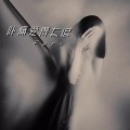 心痛爱得太迟