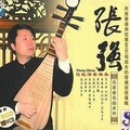 张强 - 霸王卸甲