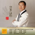 朗坤 - 分手以后