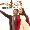 唐薇、樊少华 - 一起走天涯