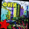 ФИГИ - Вера