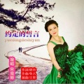 宋夏婷 - 约定的誓言