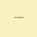 王哈哈 - 一眼