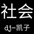 DJ-凯子 - DJ-凯子【吊炸天了】哎呀，厉害了word哥