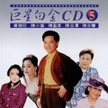 陈盈洁、陈一郎 - 缘份