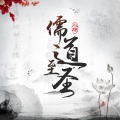 河图 - 儒道至圣