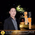 皖北画王 - 陪你走多久痛就有多久