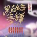 【阴阳师同人原创】黑白绮梦谭