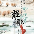 双笙 (陈元汐) - 离歌