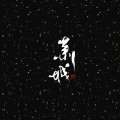 老虎欧巴、樱九 - 世有桃花
