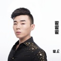 霍上 - You are my everything