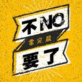 常定晨 - 不要了