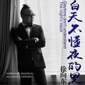 徐向东 - 白天不懂夜的黑