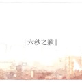 冰山、心华 - 六秒之歉