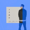 王骞Boc、李宇春、卡斯Kas$ - 群星 - 少年模样  (西门少年remix)(王骞Boc / 李宇春 / 卡斯Kas$ remix)