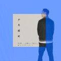 王骞Boc、李宇春、卡斯Kas$ - 群星 - 少年模样 