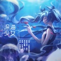 深海少女