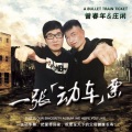 曾春年、庄闲 - 一张动车票
