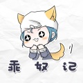 叶洛洛 - 乖奴记