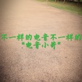 电音小苛 - 不好意思怪我咯