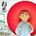 易凤林 - 相思
