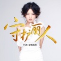 何洁 - 爱情故事