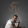 นครินทร์ กิ่งศักดิ์ - คนมีเสน่ห์