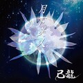 己龍 - 喰