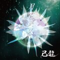己龍 - 極彩 (オリジナル・カラオケ)