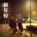 安子与九妹乐队 - 新年好