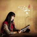 龚玥 - 一期一会