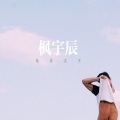 枫宇辰 - 告白气球