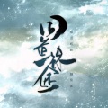 HITA、Aki阿杰、W.K.、裂天、Assen捷、佑可猫、吾恩、人衣大人、泠鸢yousa、三无Marblue、括号君、特曼、荷笙、图特哈蒙 - 同道殊途