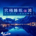RELAX WORLD - ピアノ・ソナタ 第8番 「悲愴」 ~WH mix~
