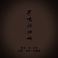 徐超然、张宁 - 楚歌 (埙、古筝)