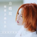 方皓玟 - 还要去过生活