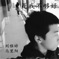 刘雅婷、马晓东 - 是我不够好
