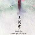 伦桑 - 【念歌】光阴客